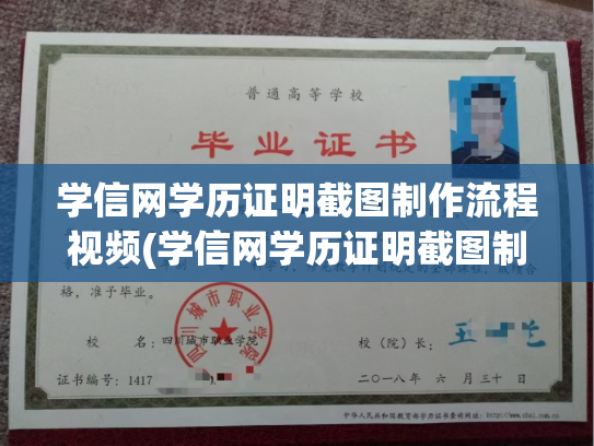 学信网学历证明截图制作流程视频(学信网学历证明截图制作流程视频怎么弄)