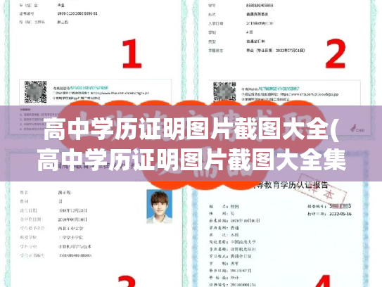 高中学历证明图片截图大全(高中学历证明图片截图大全集)