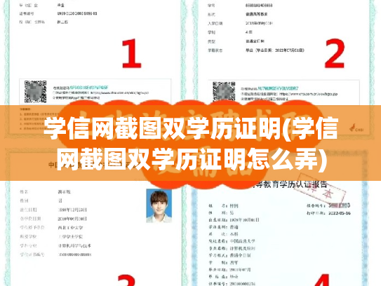 学信网截图双学历证明(学信网截图双学历证明怎么弄)