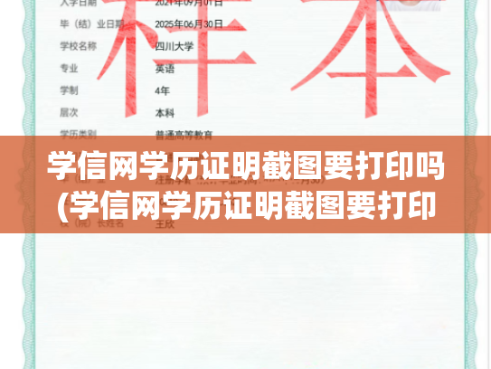学信网学历证明截图要打印吗(学信网学历证明截图要打印吗怎么弄)