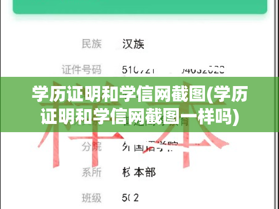学历证明和学信网截图(学历证明和学信网截图一样吗)