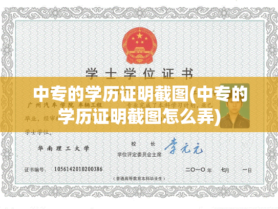 中专的学历证明截图(中专的学历证明截图怎么弄)