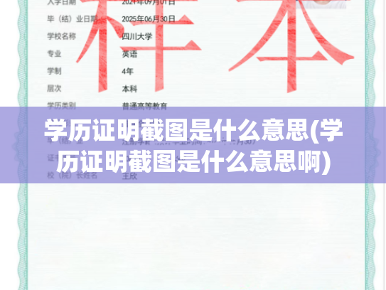 学历证明截图是什么意思(学历证明截图是什么意思啊)