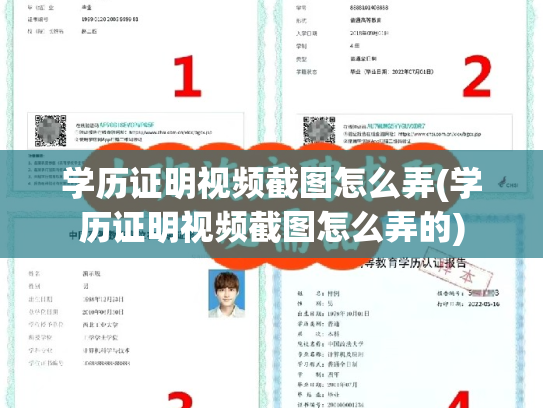 学历证明视频截图怎么弄(学历证明视频截图怎么弄的)