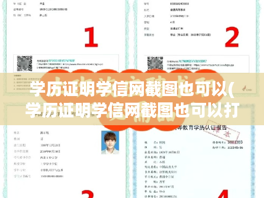 学历证明学信网截图也可以(学历证明学信网截图也可以打印吗)