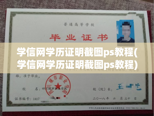 学信网学历证明截图ps教程(学信网学历证明截图ps教程)