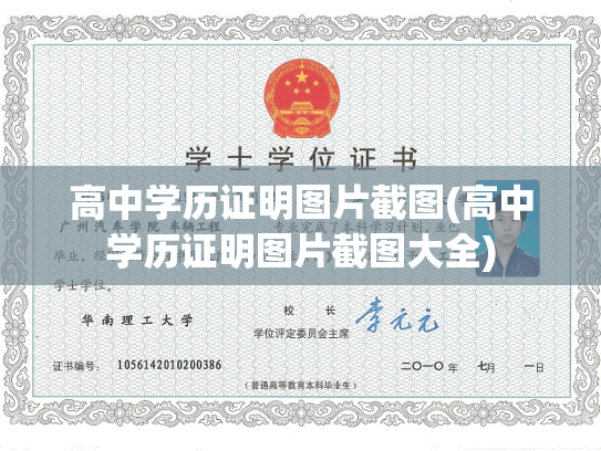 高中学历证明图片截图(高中学历证明图片截图大全)