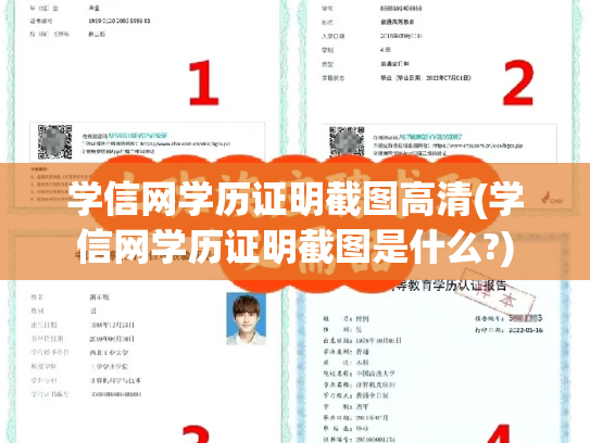学信网学历证明截图高清(学信网学历证明截图是什么?)