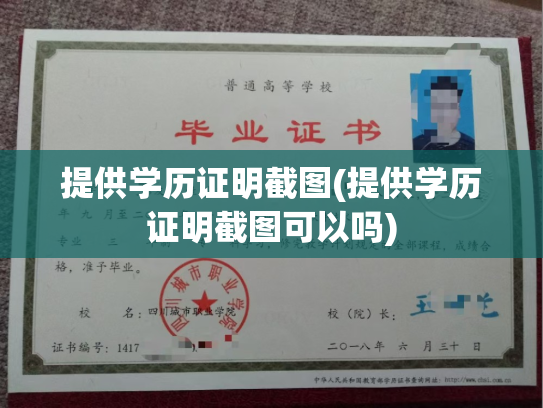 提供学历证明截图(提供学历证明截图可以吗)