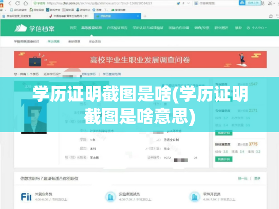 学历证明截图是啥(学历证明截图是啥意思)