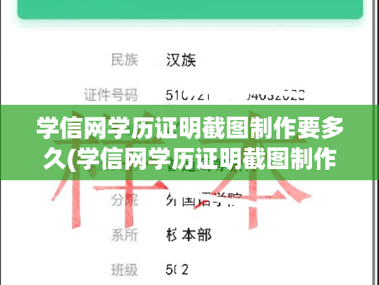 学信网学历证明截图制作要多久(学信网学历证明截图制作要多久才能拿到)