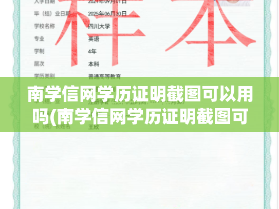 南学信网学历证明截图可以用吗(南学信网学历证明截图可以用吗安全吗)