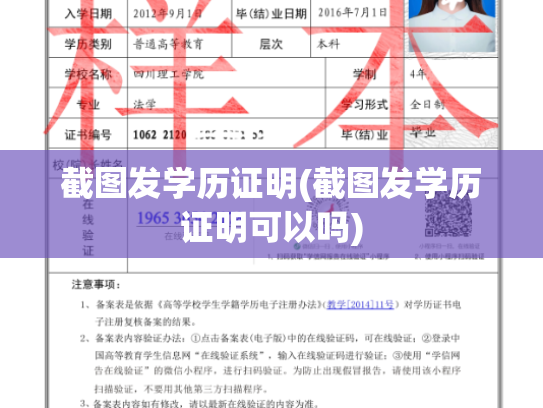 截图发学历证明(截图发学历证明可以吗)
