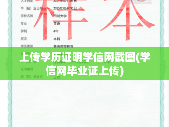 上传学历证明学信网截图(学信网毕业证上传)