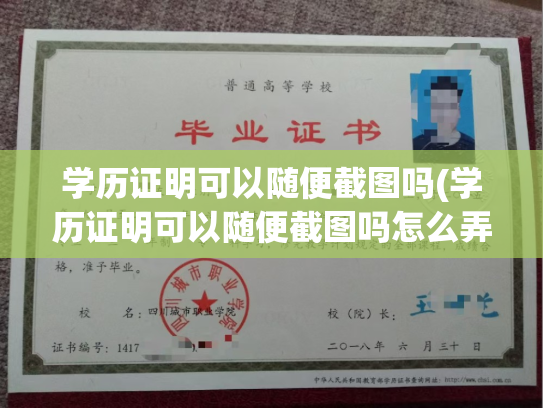 学历证明可以随便截图吗(学历证明可以随便截图吗怎么弄)