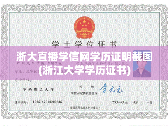 浙大直播学信网学历证明截图(浙江大学学历证书)