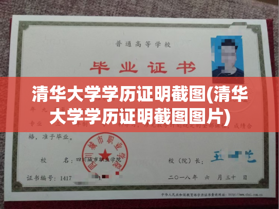清华大学学历证明截图(清华大学学历证明截图图片)