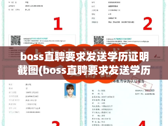 boss直聘要求发送学历证明截图(boss直聘要求发送学历证明截图是真的吗)