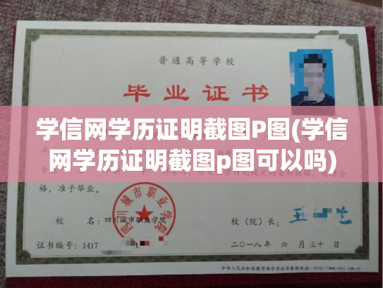 学信网学历证明截图P图(学信网学历证明截图p图可以吗)