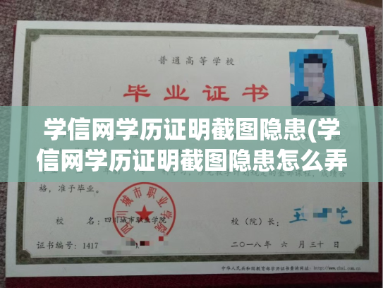学信网学历证明截图隐患(学信网学历证明截图隐患怎么弄)