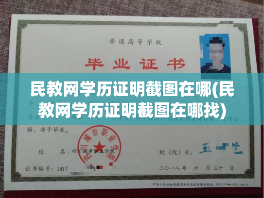民教网学历证明截图在哪(民教网学历证明截图在哪找)