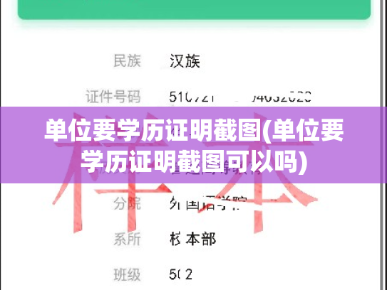 单位要学历证明截图(单位要学历证明截图可以吗)