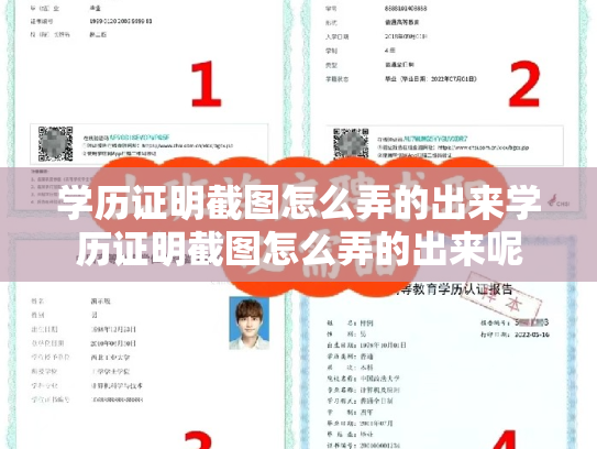 学历证明截图怎么弄的出来学历证明截图怎么弄的出来呢