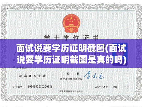 面试说要学历证明截图(面试说要学历证明截图是真的吗)