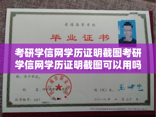 考研学信网学历证明截图考研学信网学历证明截图可以用吗