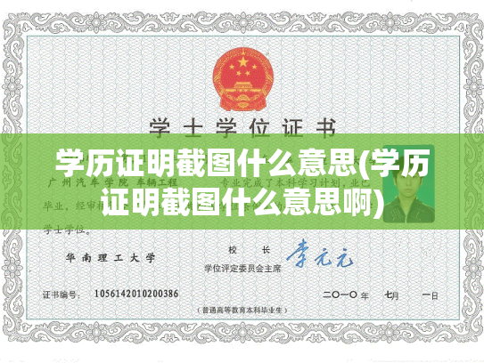 学历证明截图什么意思(学历证明截图什么意思啊)