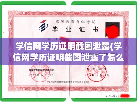 学信网学历证明截图泄露(学信网学历证明截图泄露了怎么办)