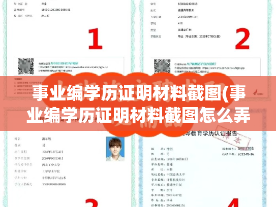 事业编学历证明材料截图(事业编学历证明材料截图怎么弄)
