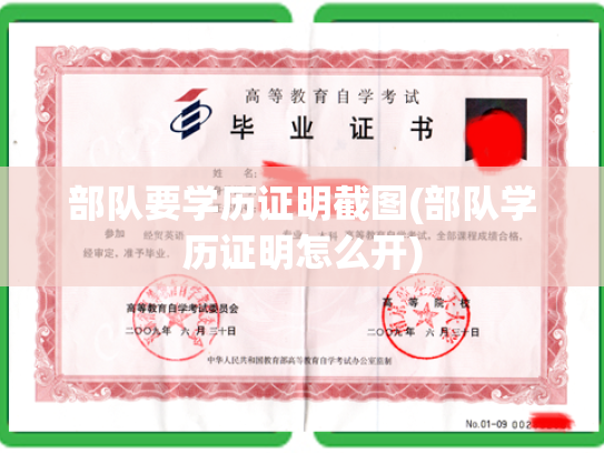 部队要学历证明截图(部队学历证明怎么开)