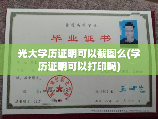 光大学历证明可以截图么(学历证明可以打印吗)