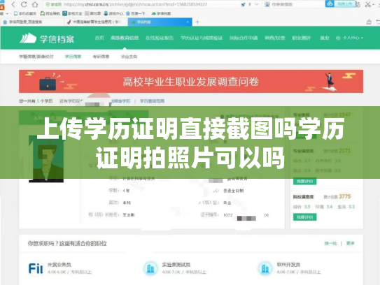 上传学历证明直接截图吗学历证明拍照片可以吗