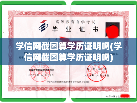 学信网截图算学历证明吗(学信网截图算学历证明吗)