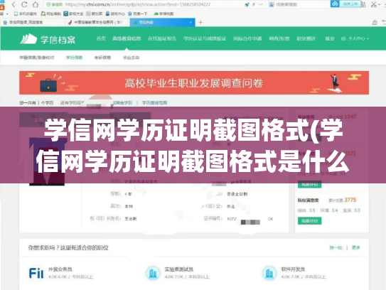 学信网学历证明截图格式(学信网学历证明截图格式是什么)