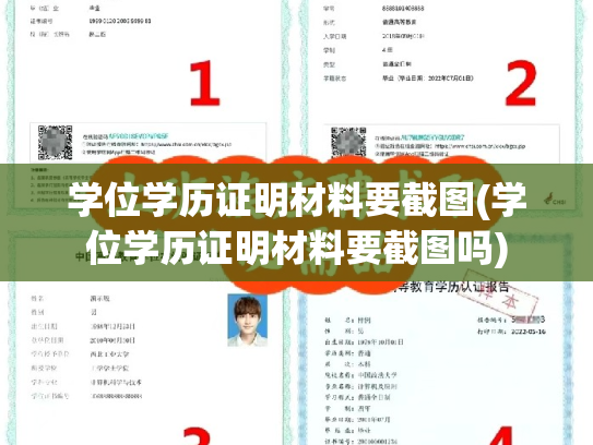 学位学历证明材料要截图(学位学历证明材料要截图吗)