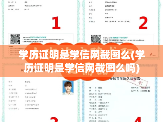 学历证明是学信网截图么(学历证明是学信网截图么吗)