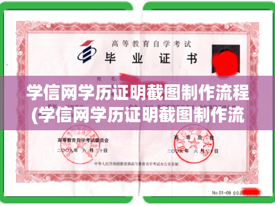 学信网学历证明截图制作流程(学信网学历证明截图制作流程视频)