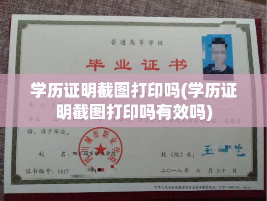 学历证明截图打印吗(学历证明截图打印吗有效吗)