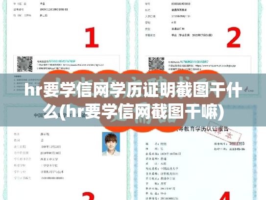 hr要学信网学历证明截图干什么(hr要学信网截图干嘛)