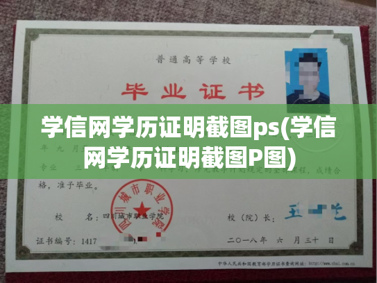 学信网学历证明截图ps(学信网学历证明截图P图)