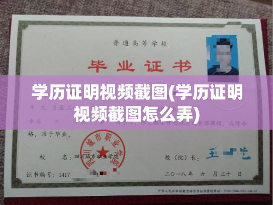 学历证明视频截图(学历证明视频截图怎么弄)