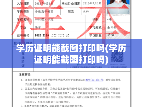 学历证明能截图打印吗(学历证明能截图打印吗)